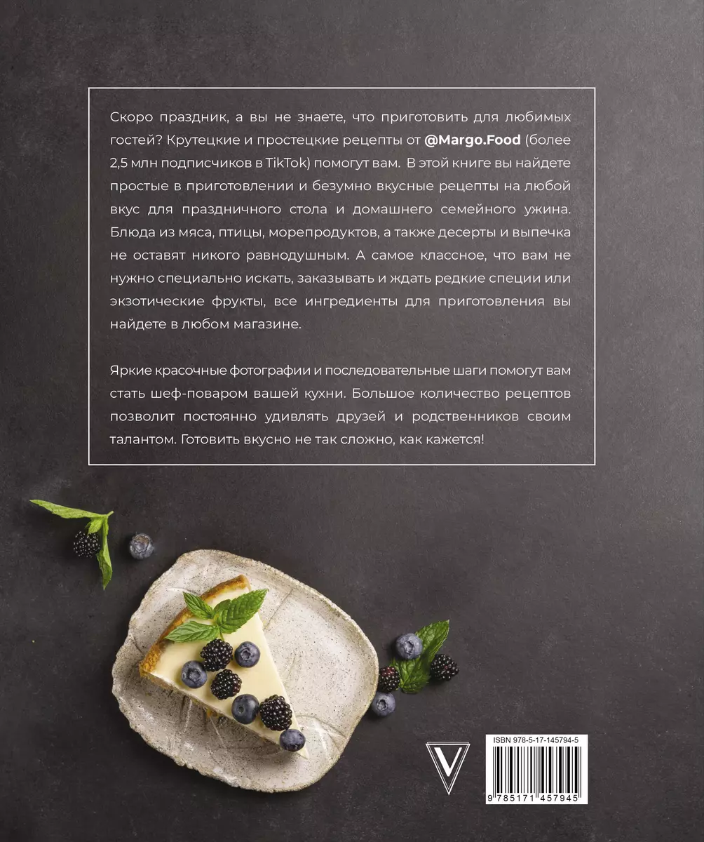 Крутецкие простецкие рецепты (Margo Food) - купить книгу с доставкой в  интернет-магазине «Читай-город». ISBN: 978-5-17-145794-5