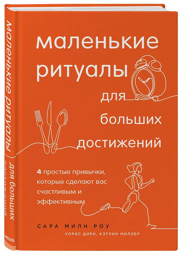 Книга Маленькие ритуалы для больших достижений. 4 простые привычки, которые сделают вас счастливым и эффективным (Сью Роу) — 4