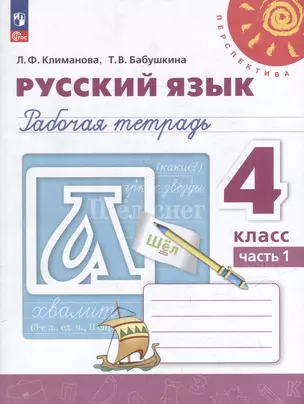 Русский язык: 4 класс: рабочая тетрадь: в 2 частях. Часть 1 — 3062709 — 1