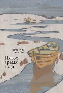 Пятое время года