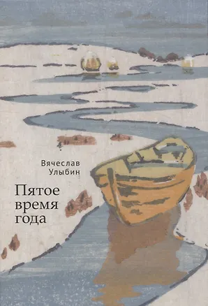 Книга Пятое время года (В. Улыбин)