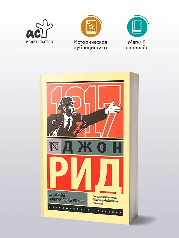 Книга Десять дней, которые потрясли мир (Джон Рид) — 4