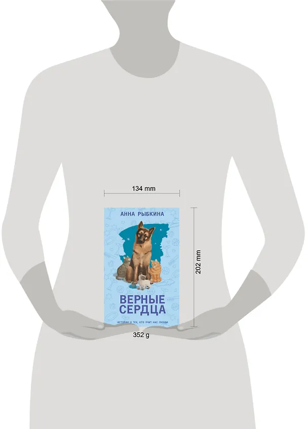 Книга Верные сердца (Анна Рыбкина) — 6