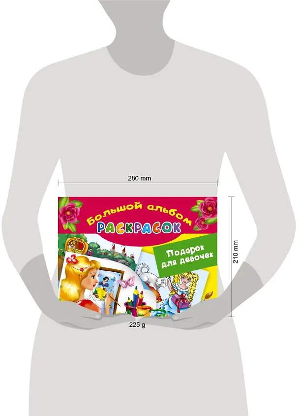 Книга Подарок для девочек. Большой альбом раскрасок (Елена Жуковская) — 5