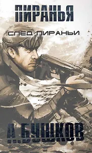 След Пираньи.