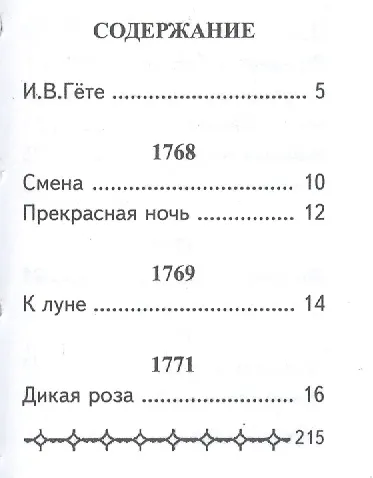 Книга Сборник стихов, миниатюра (Иоганн Вольфганг Гёте) — 2