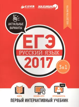 ЕГЭ-2017. Русский язык. Первый интерактивный учебник/Департамент исследований и разработок MAXIMUM — 2583661 — 1