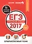 ЕГЭ-2017. Русский язык. Первый интерактивный учебник/Департамент исследований и разработок MAXIMUM — 2583661 — 1