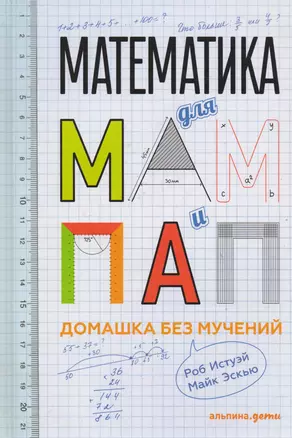 Математика для мам и пап: Домашка без мучений — 2593354 — 1