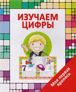 Изучаем цифры