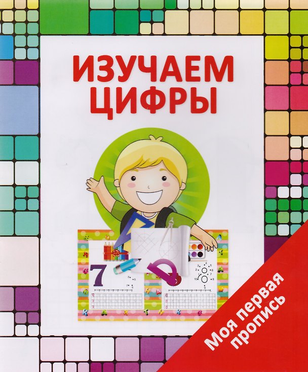 Книга Изучаем цифры (В. Ивлева) — 1