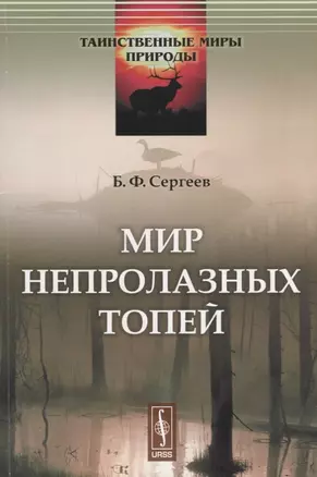 Мир непролазных топей / № 2. Изд.стереотип. — 2674330 — 1