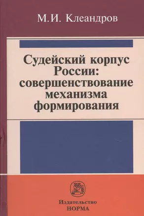 Судейский корпус России: совершенствование механизма формирования — 2737862 — 1