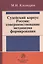 Судейский корпус России: совершенствование механизма формирования — 2737862 — 1