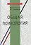 Общая психология. Учебное пособие — 2799267 — 1