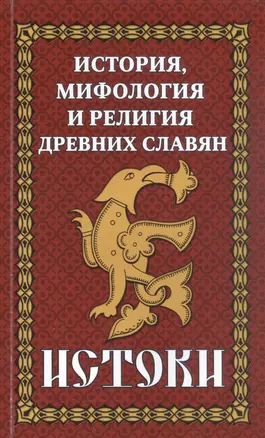 История, мифология и религия древних славян. Истоки — 2932385 — 1