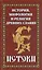 История, мифология и религия древних славян. Истоки — 2932385 — 1