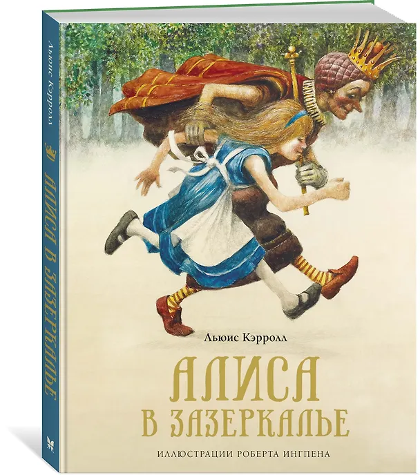 Книга Алиса в Зазеркалье (Льюис Кэрролл) — 4