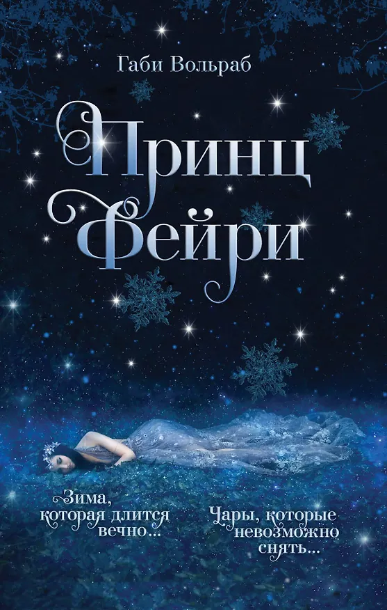 Книга Принц фейри (Габи Вольраб) — 1