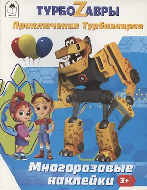 Книга Турбозавры. Приключения Турбозавров ()