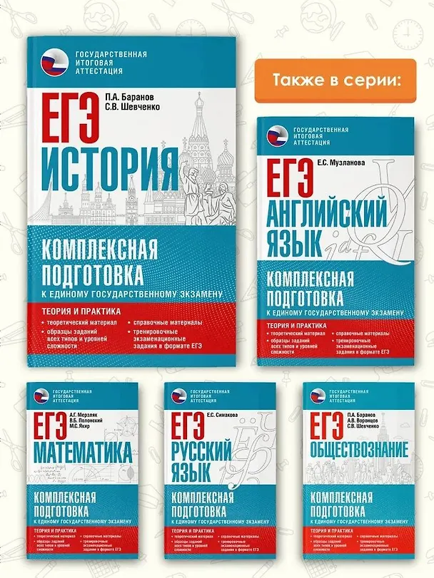 Книга ЕГЭ. История. Комплексная подготовка к единому государственному экзамену: теория и практика (Сергей Шевченко, Пётр Баранов) — 7