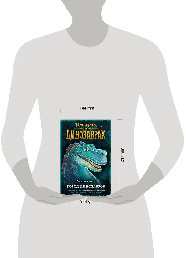 Книга Город динозавров (выпуск 3) (Дмитрий Емец) — 10