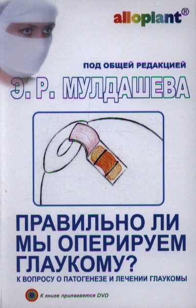 

Правильно ли мы оперируем глаукому / + DVD