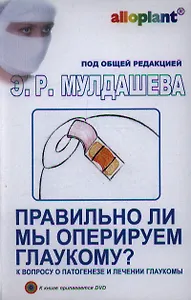Правильно ли мы оперируем глаукому? /  + DVD