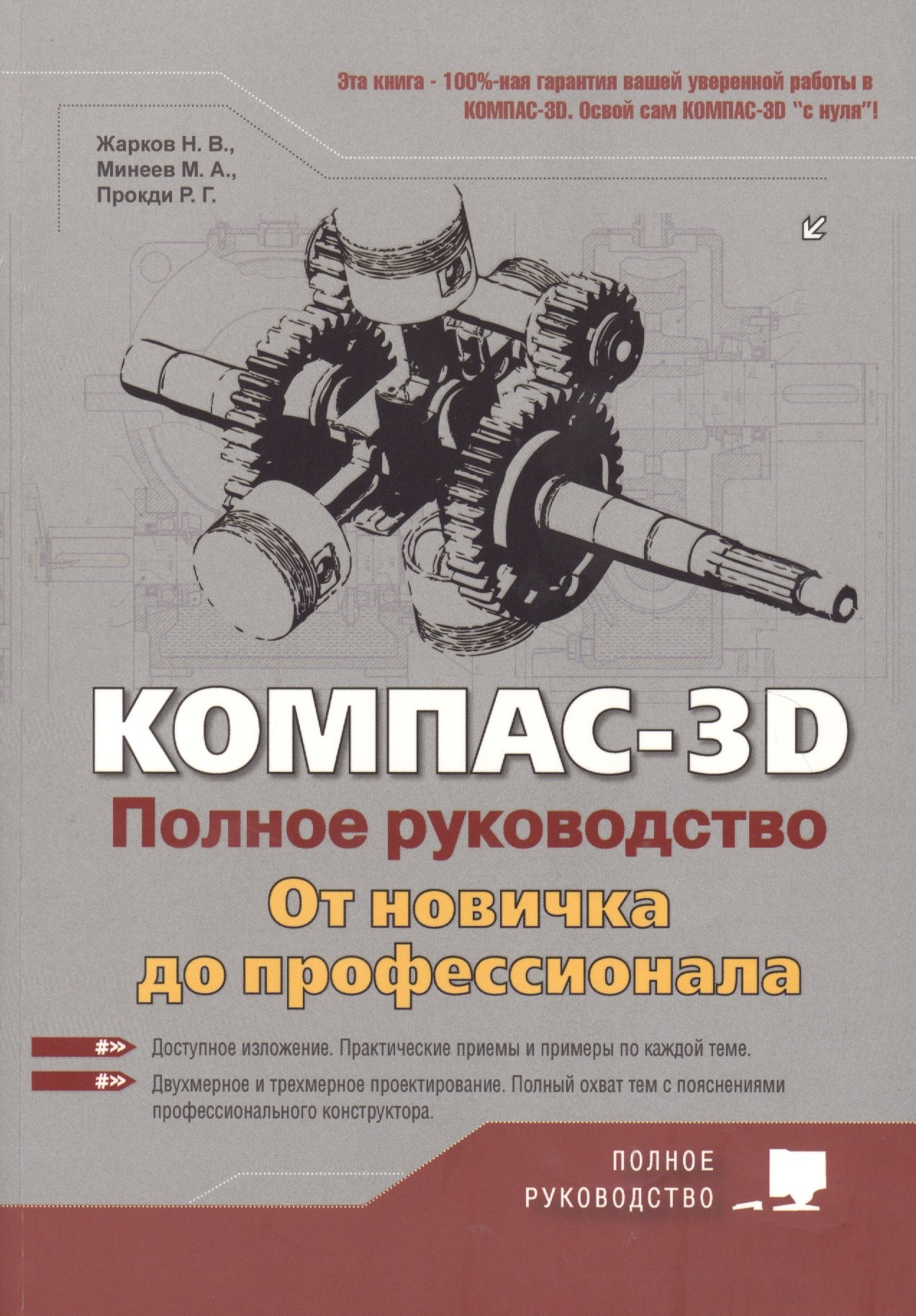 

КОМПАС-3D. Полное руководство . От новичка до профессионала