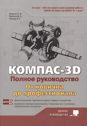 КОМПАС-3D. Полное руководство . От новичка до профессионала — 2494376 — 1