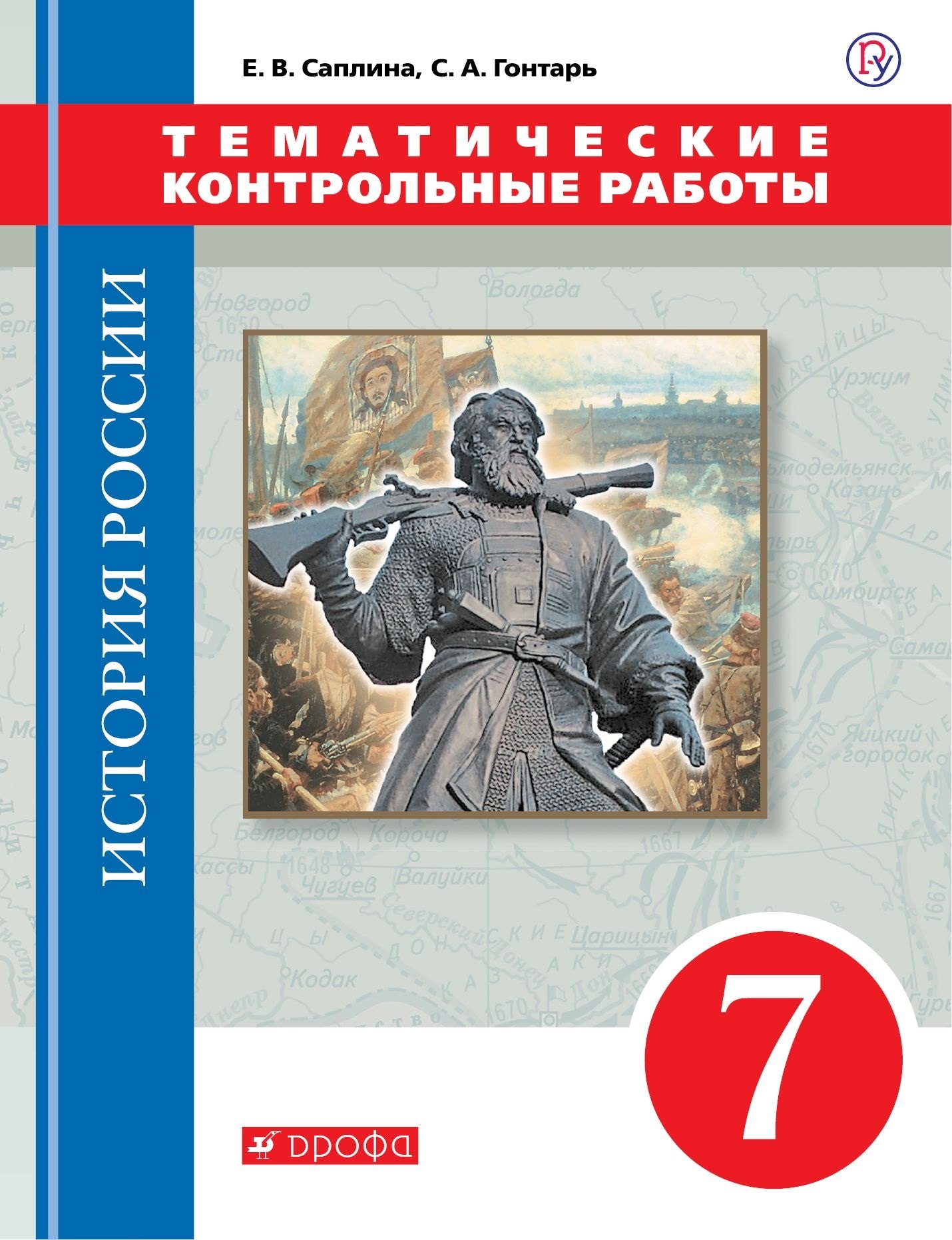 

История России. 7 класс. Тематические контрольные работы: практикум