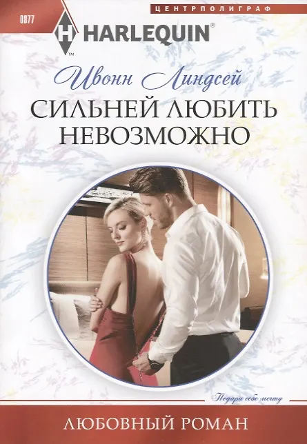 Книга Сильней любить невозможно (Ивонн Линдсей) — 1