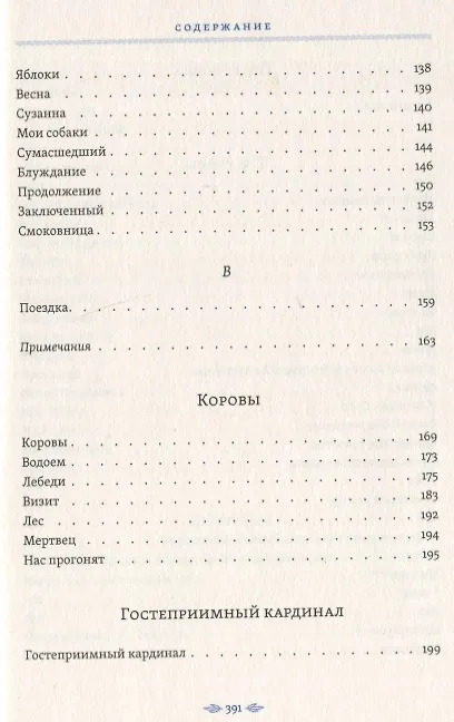 Книга Гостеприимный кардинал. Полное собрание произведений (Е. Гонатос) — 8