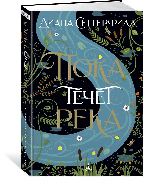 Книга Пока течет река (Диана Сеттерфилд) — 2