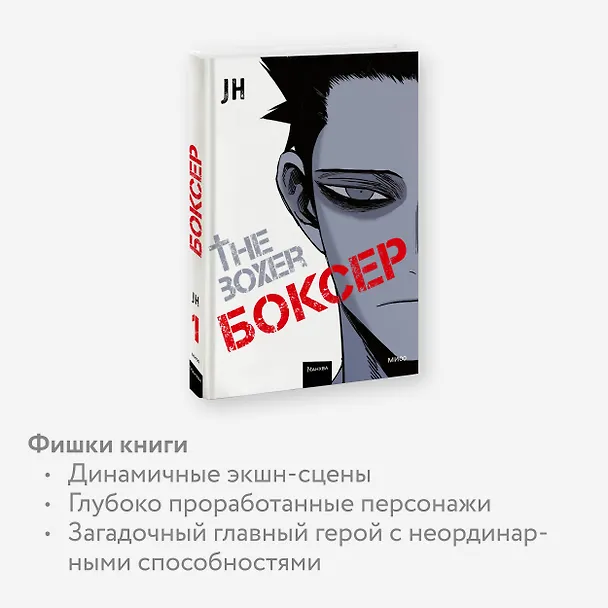 Боксёр. Том 1 (The Boxer). Манхва 3028822 — 8