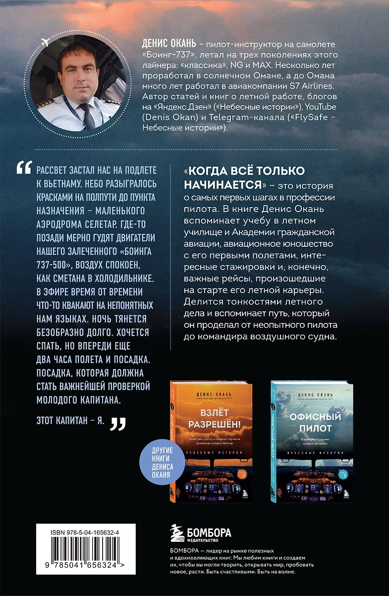 Когда все только начинается. Книга 1. От молодого пилота до командира  воздушного судна (Денис Окань) - купить книгу с доставкой в  интернет-магазине «Читай-город». ISBN: 978-5-04-165632-4