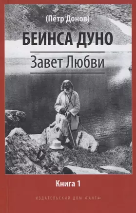 Завет Любви. Книга 1 — 3062126 — 1