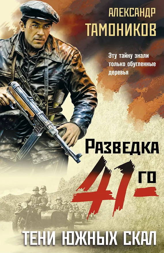 Книга Тени южных скал (Александр Тамоников) — 1
