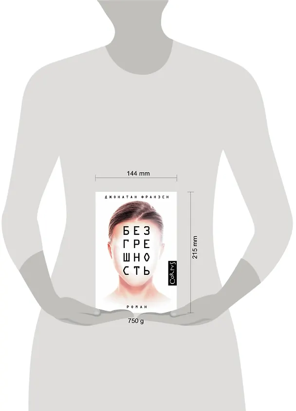 Книга Безгрешность (Джонатан Франзен) — 4