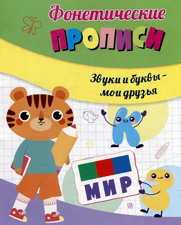 Книга Комплект из 2-х книг + карты-схемы + карточки: Главные правила 4 в 1 (Фонетические прописи: Звуки и буквы - мои друзья. Звуко-буквенный тренажер. Фонетические карточки. Фонетические карты-схемы) () — 3