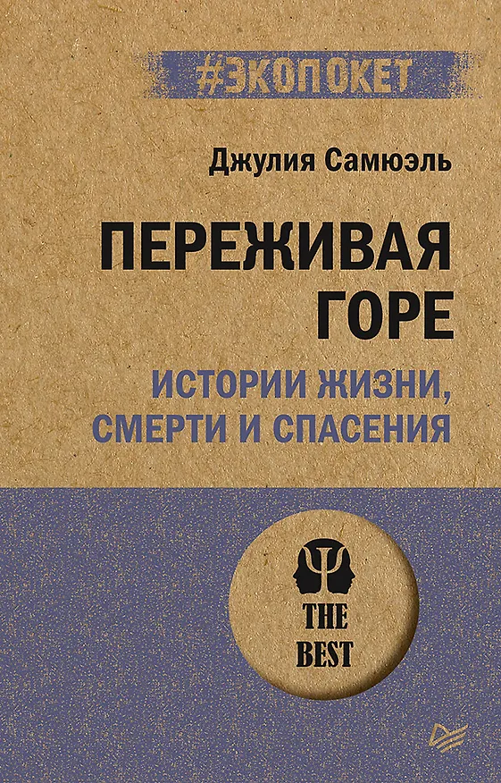 Книга Переживая горе. Истории жизни, смерти и спасения (#экопокет) (Джулия Самюэль) — 1