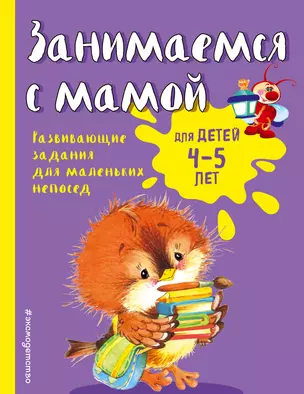 Занимаемся с мамой. Для детей 4-5 лет — 369852 — 1