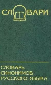 Словарь синонимов русского языка / Изд. 6-е — 2023955 — 1