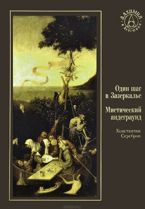 Книга Один шаг в Зазеркалье. Мистический андеграунд (Константин Серебров) — 1