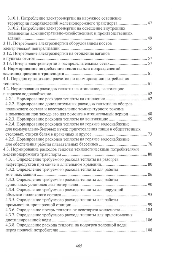 Книга Справочно-методическое пособие по нормированию топливно-энергетических и водных ресурсов для обеспечения инфраструктуры подразделений железнодорожного транспорта (Дмитрий Рожицкий, Юрий Бардыкин, Алексей Рыбак) — 2