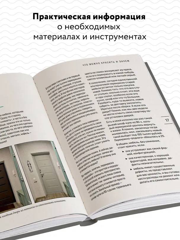 Книга Стильная перекраска. Как с помощью цвета создать новый интерьер (Коптелова Юлия) — 7
