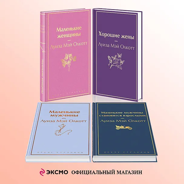 Книга Набор "Маленькие женщины. Маленькие мужчины. Истории их жизней (комплект из 4 книг: "Маленькие женщины", "Хорошие жены", "Маленькие мужчины", "Маленькие мужчины становятся взрослыми") (Луиза Мэй Олкотт) — 5