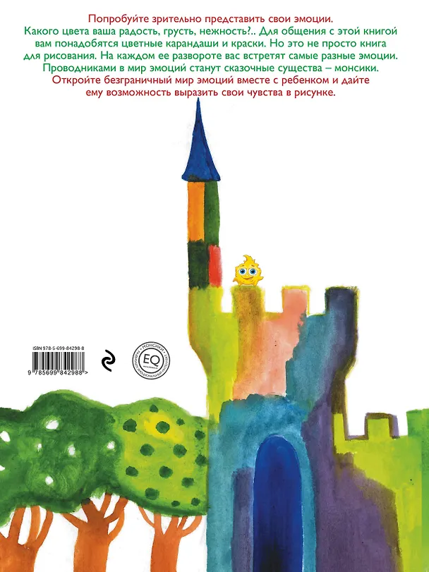 Книга Цветная книга эмоций. Рисуем с монсиками (Ирина Дешалыт, Глеб Шиманский, Виктория Шиманская) — 2
