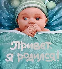Книга Привет, я родился! (А.В. Румянцева) — 1