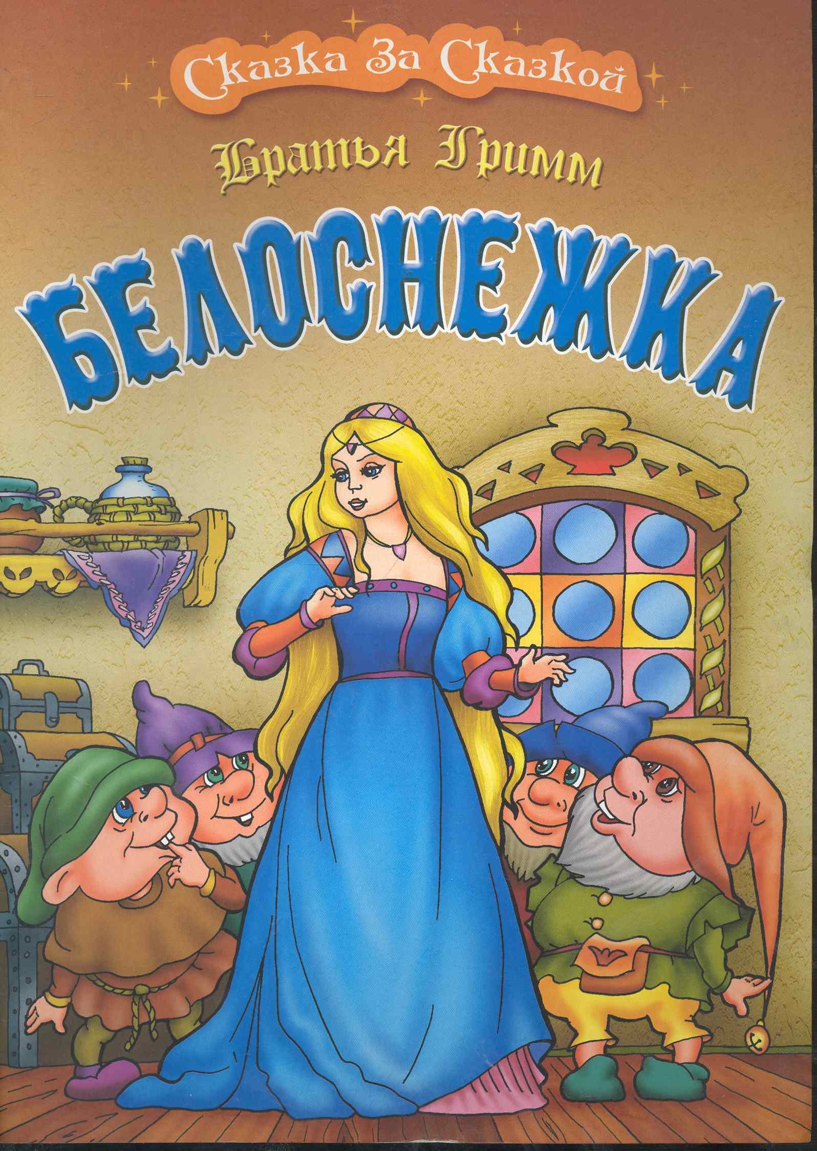 

Белоснежка / (мягк) (Сказка за сказкой). Братья Гримм (Версия СК)